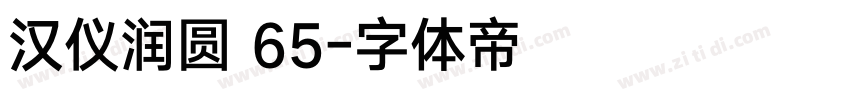 汉仪润圆 65字体转换